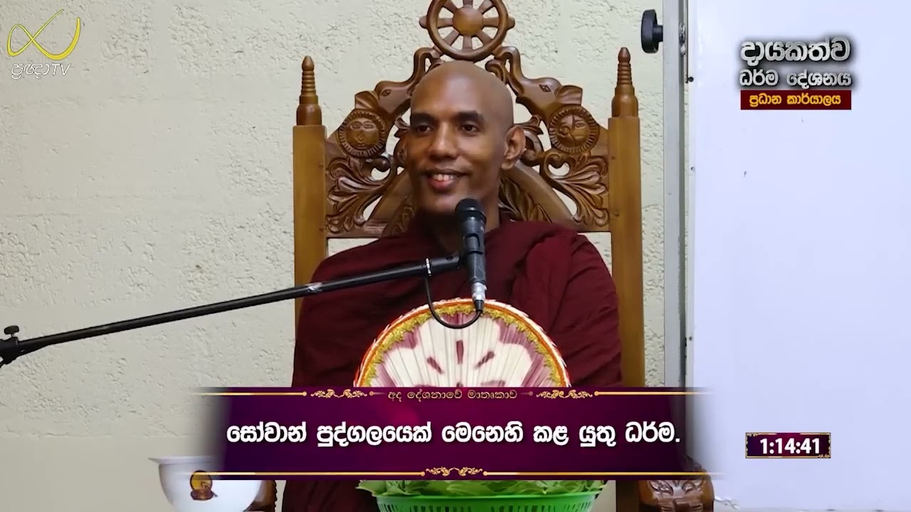 සෝවාන් පුද්ගලයෙක් මෙනෙහි කළ යුතු ධරම දේශනා අංක 29