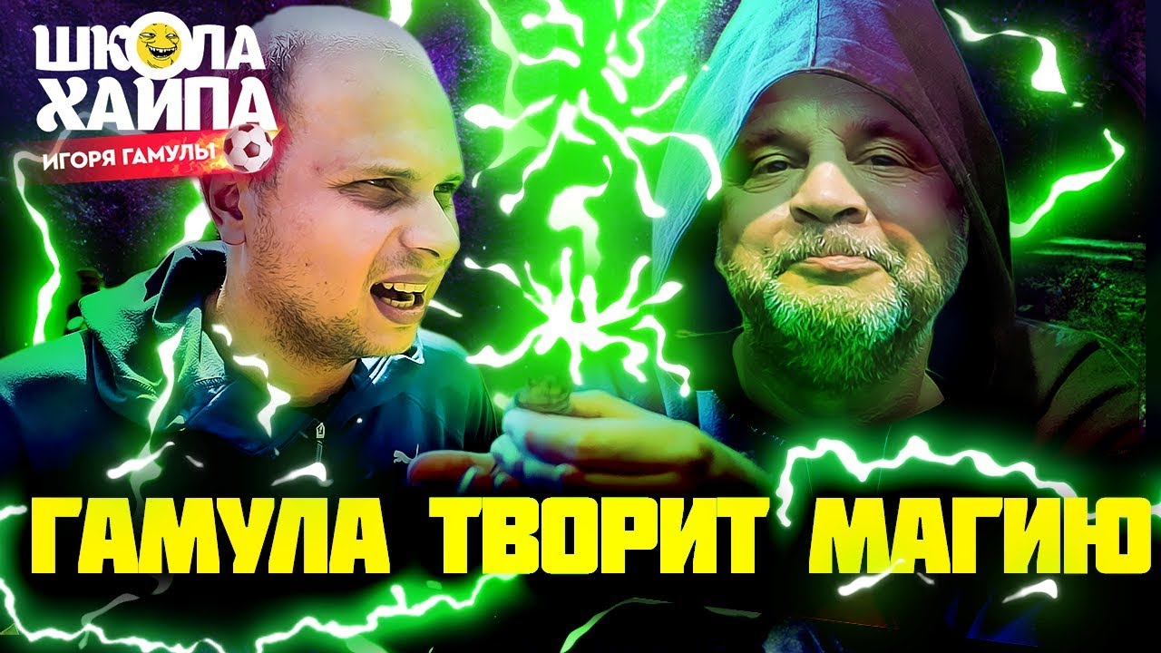 УНИЗИЛ ТОЛСТОГО ВРАТАРЯ / Гамула бьет пенальти и штрафные