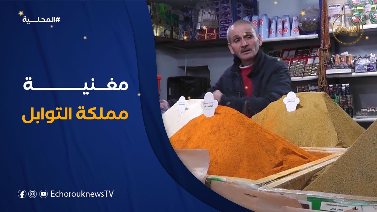 مغنية بولاية تلمسان .. مملكة التوابل وملاذ عشاق النكهات والطعم المميز من كل الولايات