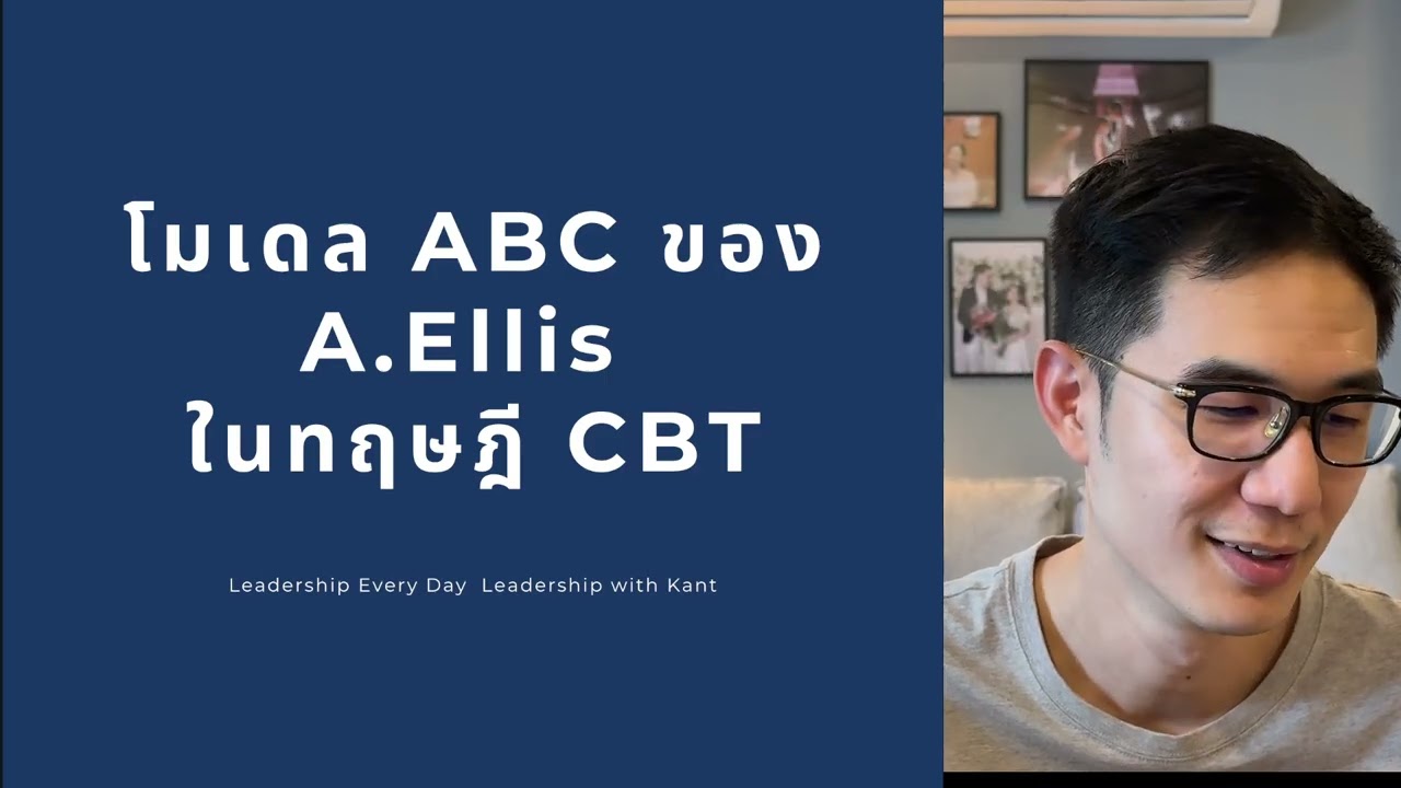 โมเดล ABC ของ A.Ellis ในทฤษฎี CBT