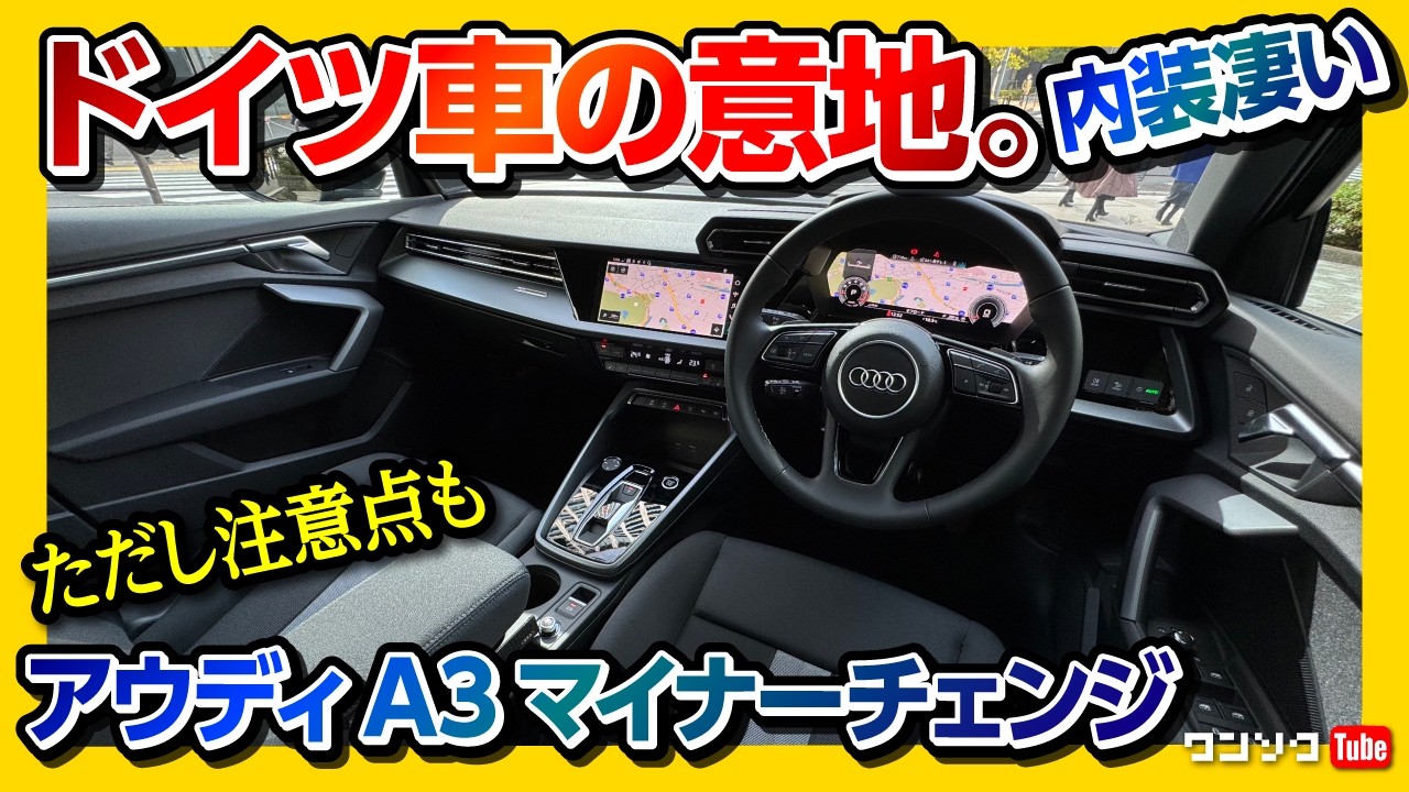 【マイナーチェンジ 注意点アリ!】新型アウディA3セダン試乗! 内装&外装レポート! アレが惜しい… 変更点ココが◎･ココが✕! | Audi A3 Sedan Advanced 2025