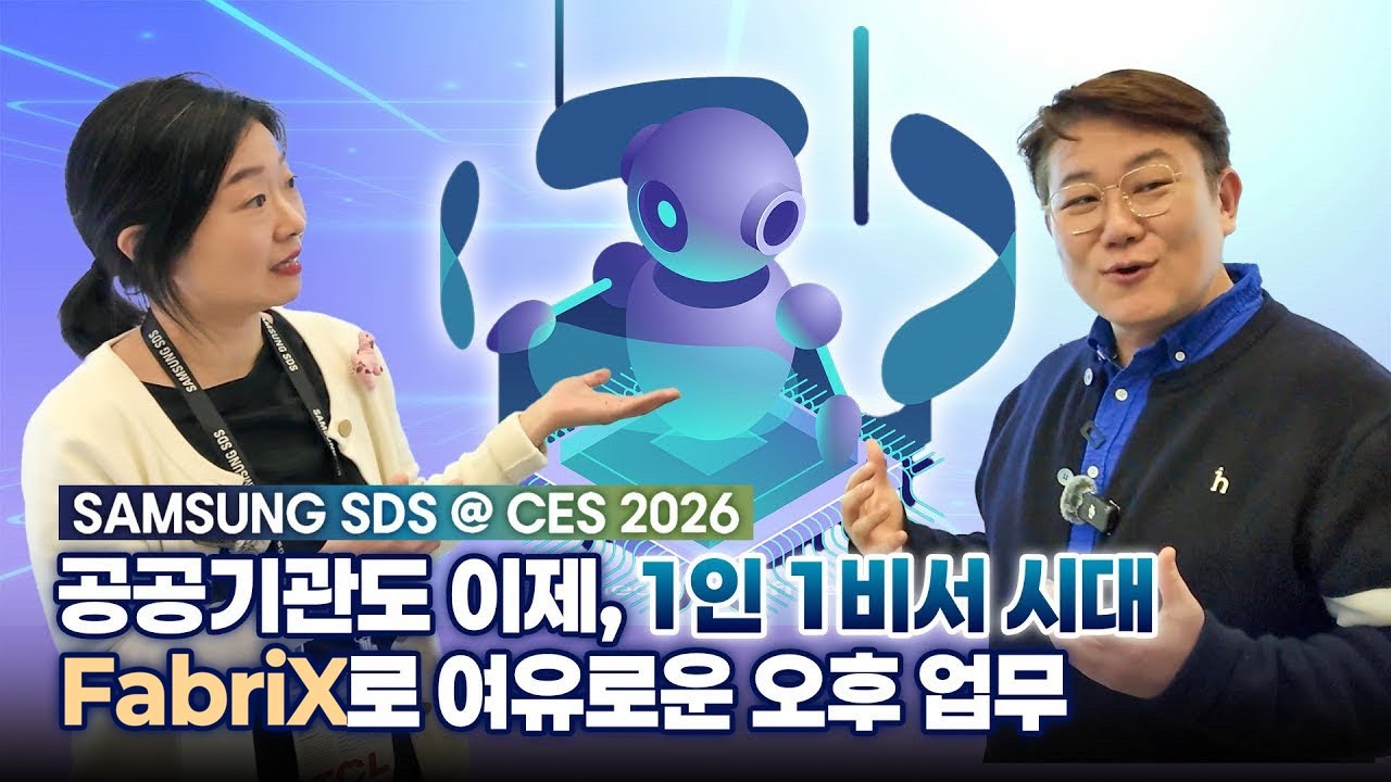 [CES 2026] 공공기관 AI 에이전트로 😎 여유로운 오후 업무 w/ 김덕진 교수