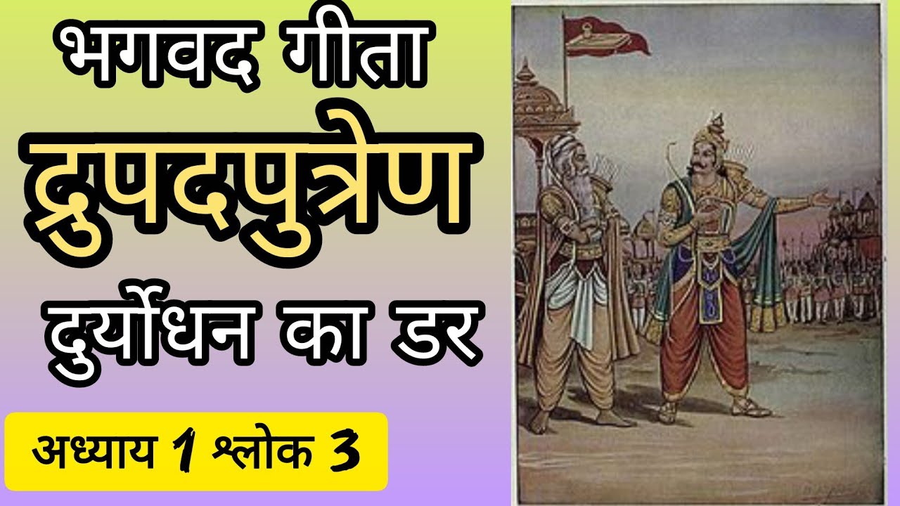 दुर्योधन को डर लगा तो क्या कहा द्रोणाचार्य जी से संपूर्ण हिंदी अर्थ सहित:गीता ,1:3_6