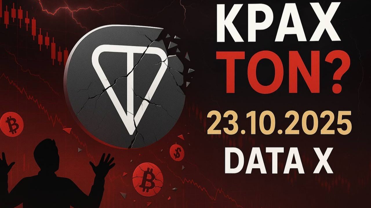 Крах TON и что ждать в дату Х