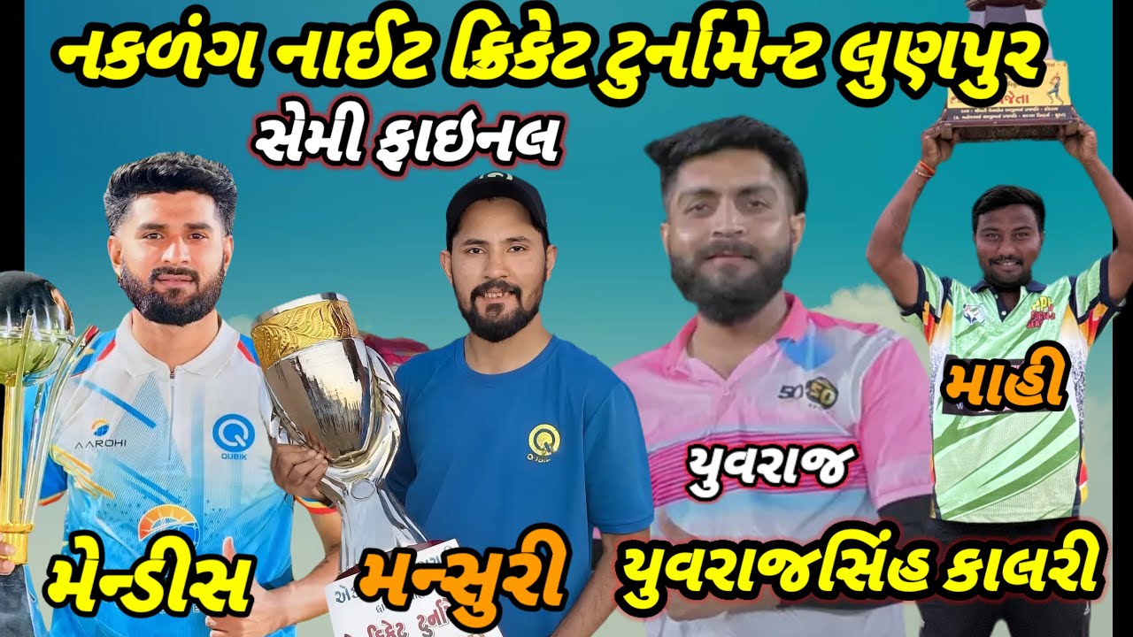 🔴 વજબાઈ લુણપુર V/S બજરંગ સામઢી નકળંગ લુણપુર V/S બહુચર  લુણપુર madhav offical sp is live