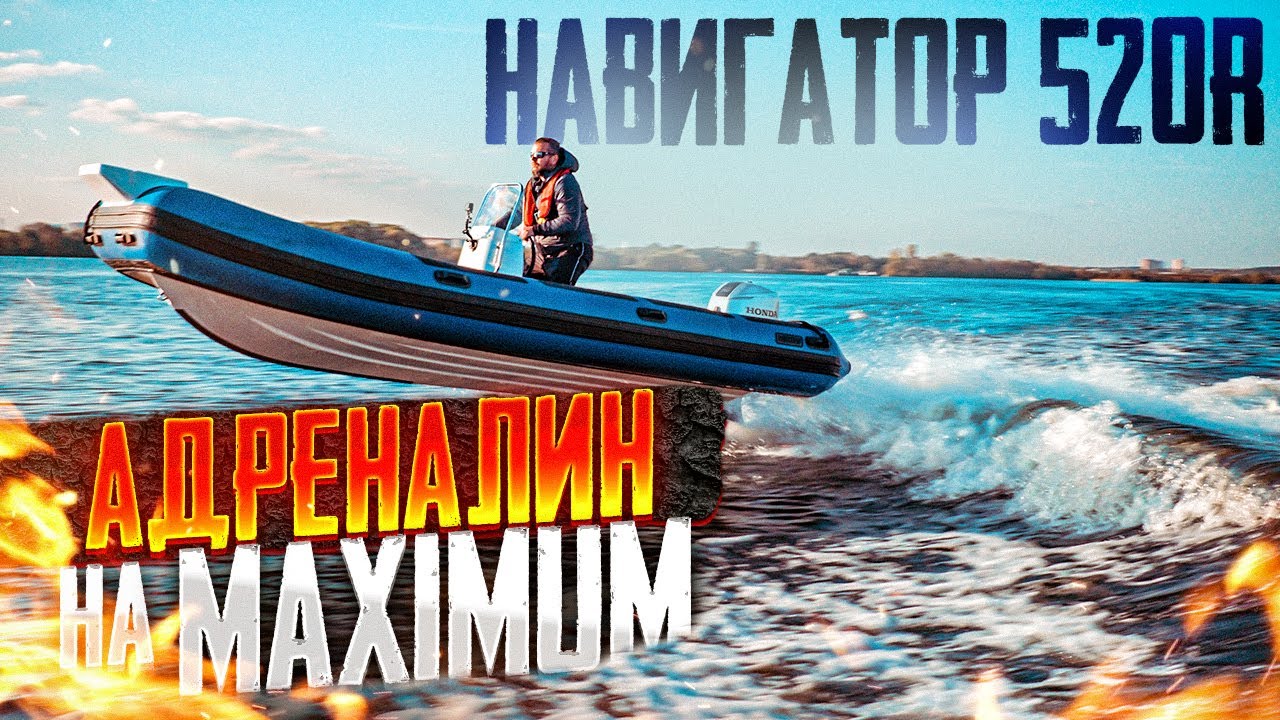 [НоВИНКА] РИБ Навигатор 520R. Экстримальные тесты. 6 человек в лодке. Безопасность РИБа