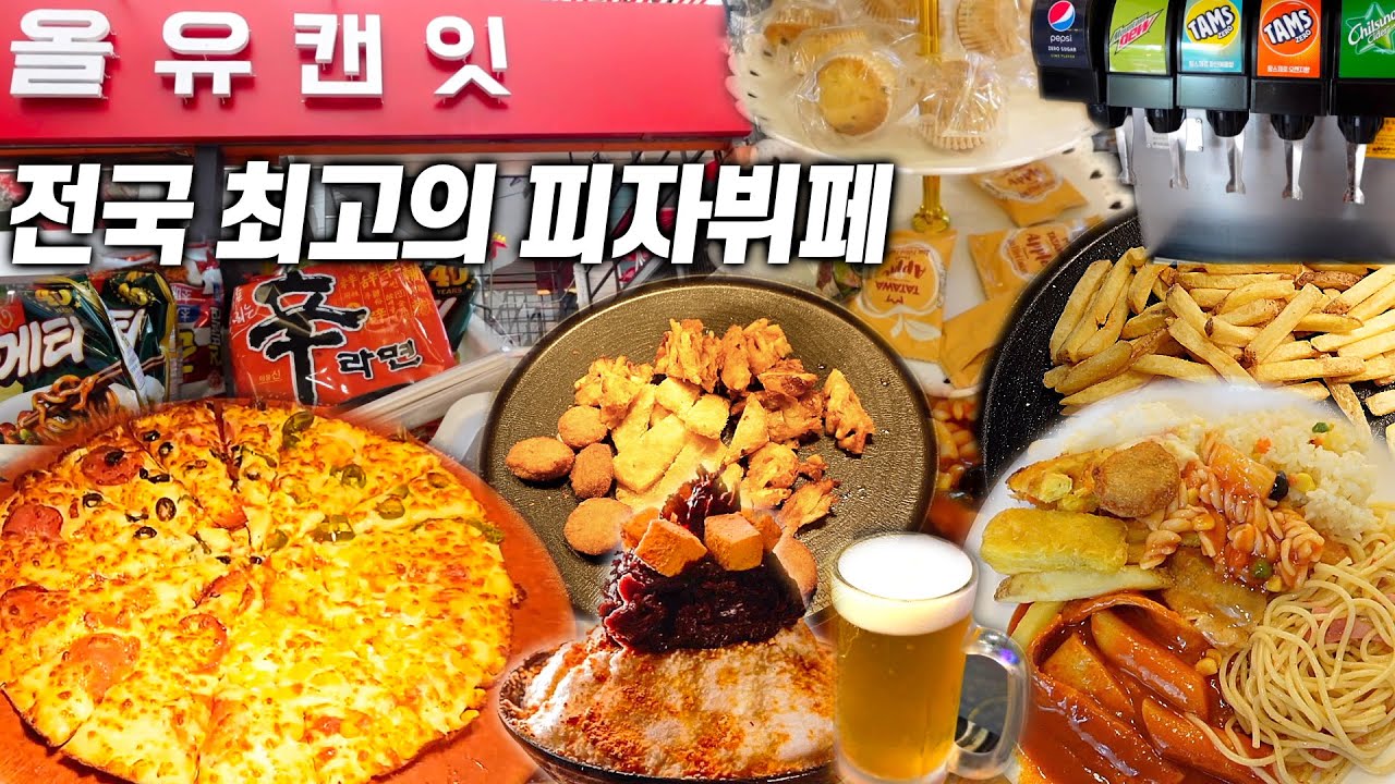 12,900원에 피자7종 파스타 라면 생맥주 음료 떡볶이 커피 팥빙수 아이스크림 와플 감자튀김 등등 무한리필!