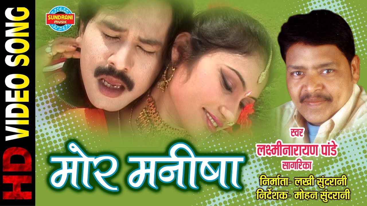 MOR MANISHA HAY RE MOR | LAXMI NARAYAN PANDE & SAGARIKA | CHULBULI - LOK GEET - CG SONG