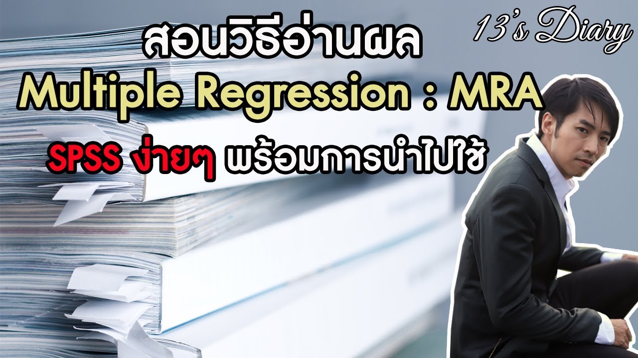 สอนอ่านผล Multiple Regression (MRA) SPSS พร้อมการนำไปใช้ (13's Diary Education)