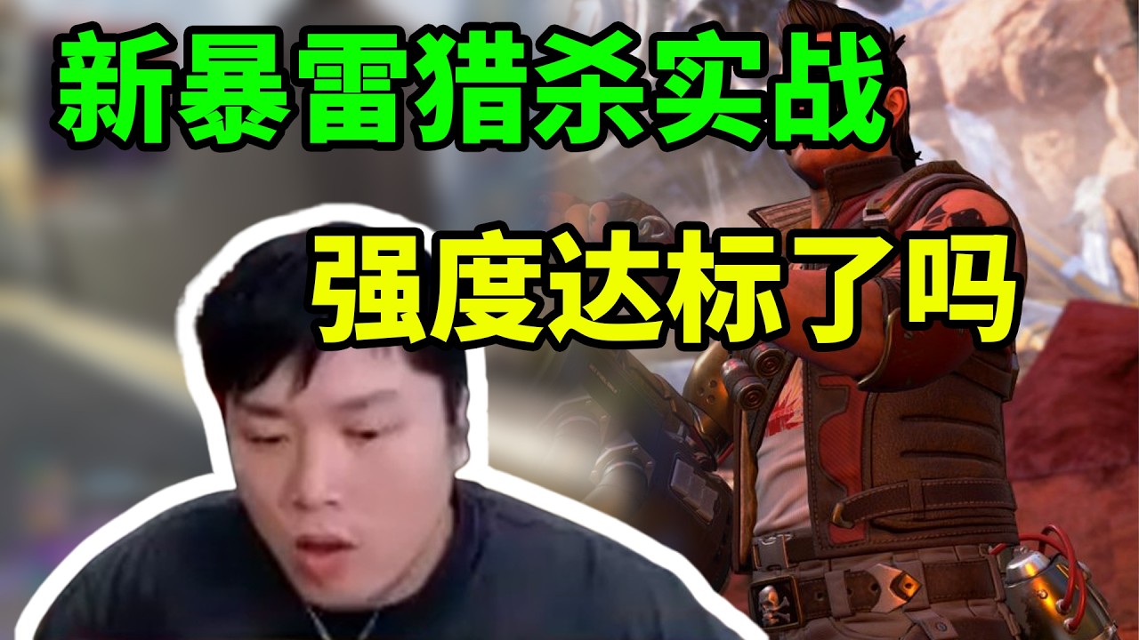 新版暴雷猎杀局实战，达到大家心中的强度标准了吗