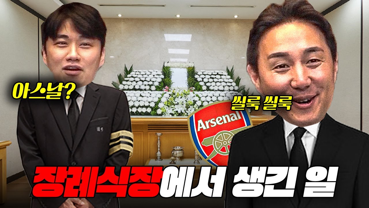 장례식장에 아스날이 나온 썰 ㅋㅋㅋㅋㅋ