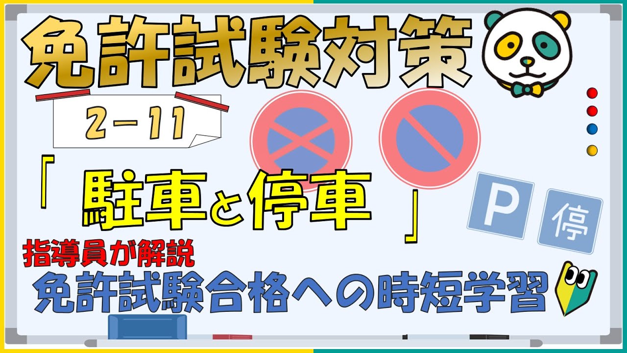 【免許試験対策】免許学科　Ⅱ ⑪駐車と停車