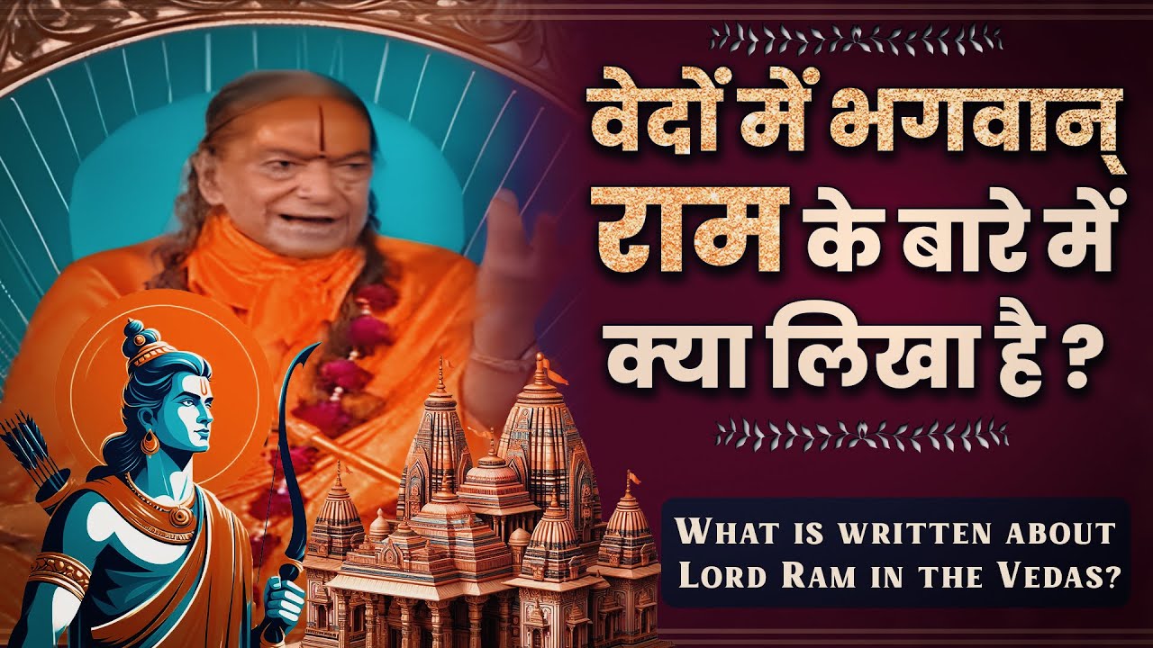 वेदों में भगवान् राम के बारे में क्या लिखा है? Jagadguru Shri Kripaluji Maharaj Pravachan #rammandir