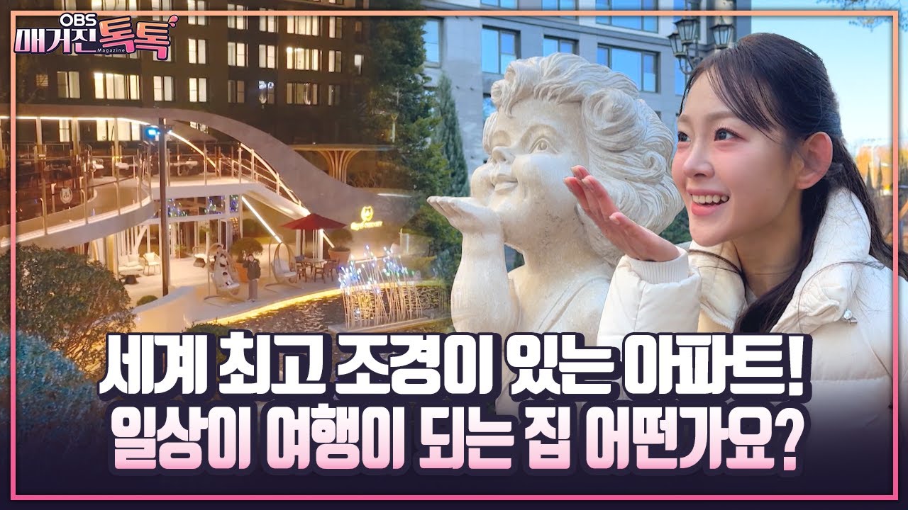 [매거진 톡톡] 세계 최고 조경이 있는 아파트! 일상이 여행이 되는 집 어떤가요?