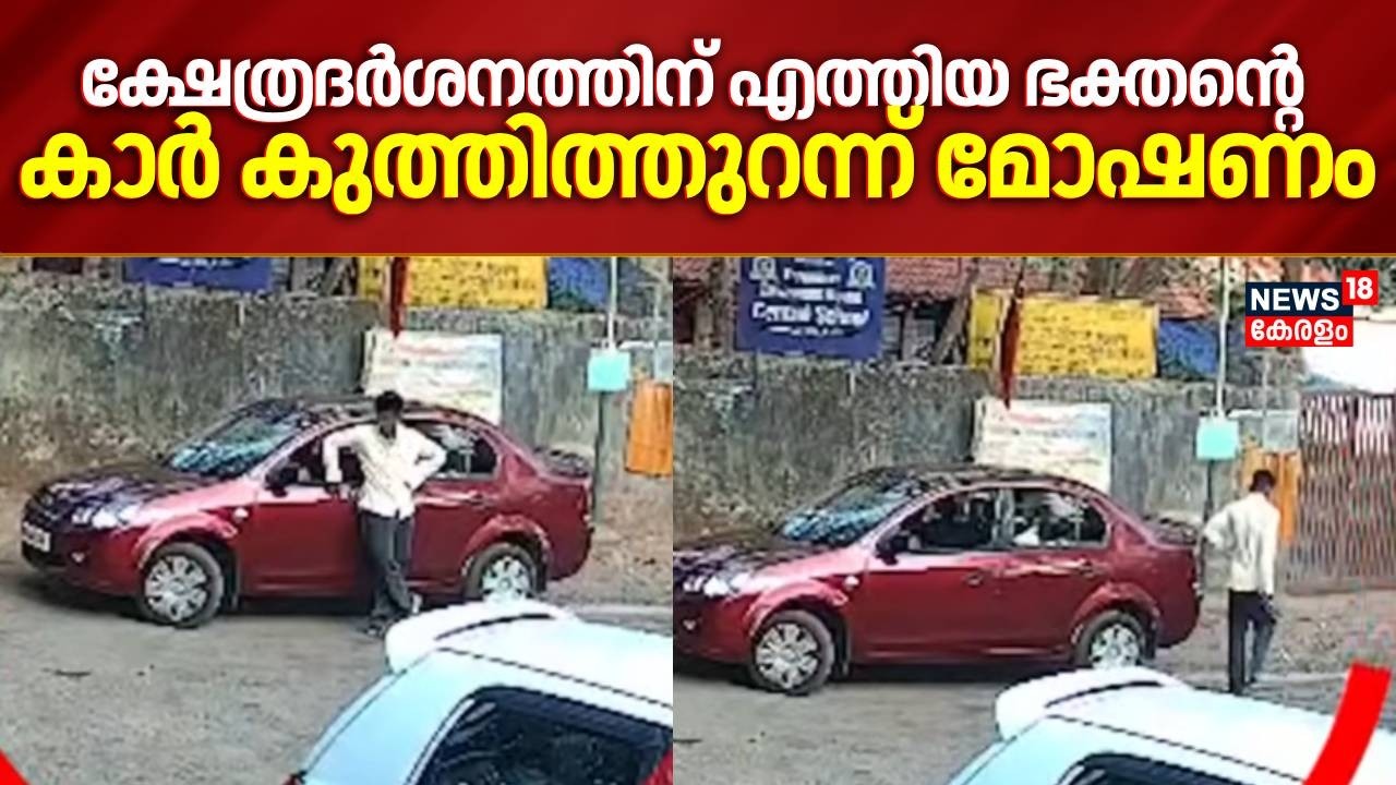 വർക്കല ക്ഷേത്രദർശനത്തിന് എത്തിയ ഭക്തന്റെ കാർ കുത്തിത്തുറന്ന് മോഷണം | Varkala Car Theft | Temple