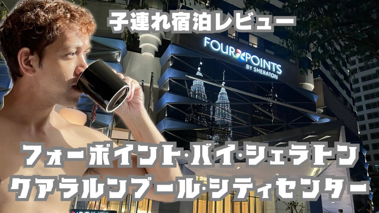 フォーポイント・バイ・シェラトン・KLシティセンター子連れ宿泊記！最高のホスピタリティとロケーション抜群で妥協のない快適さだった！