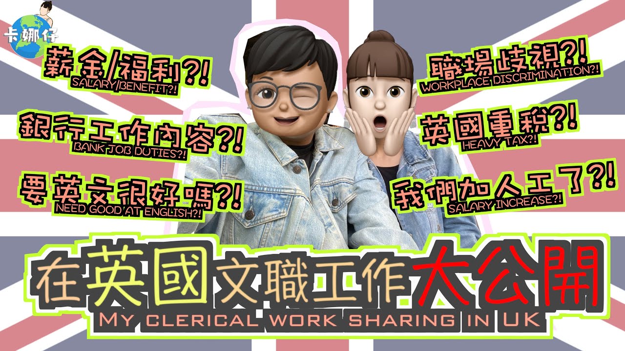英國曼徹斯特 英國文職工作大公開 銀行工作內容? 薪金/福利? 要英文很好嗎? 加人工及轉長工的經過? 職場歧視? 英國重稅嗎? 英國揾工見工難嗎 英國移民生活