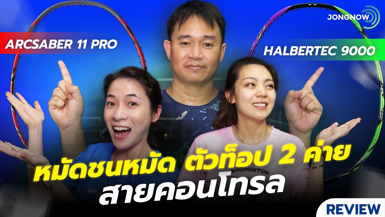 Spec&Feel EP.86: Обзор лучших бадминтонных ракеток Halbertec 9000 против Arcsaber 11 Pro – ориент...