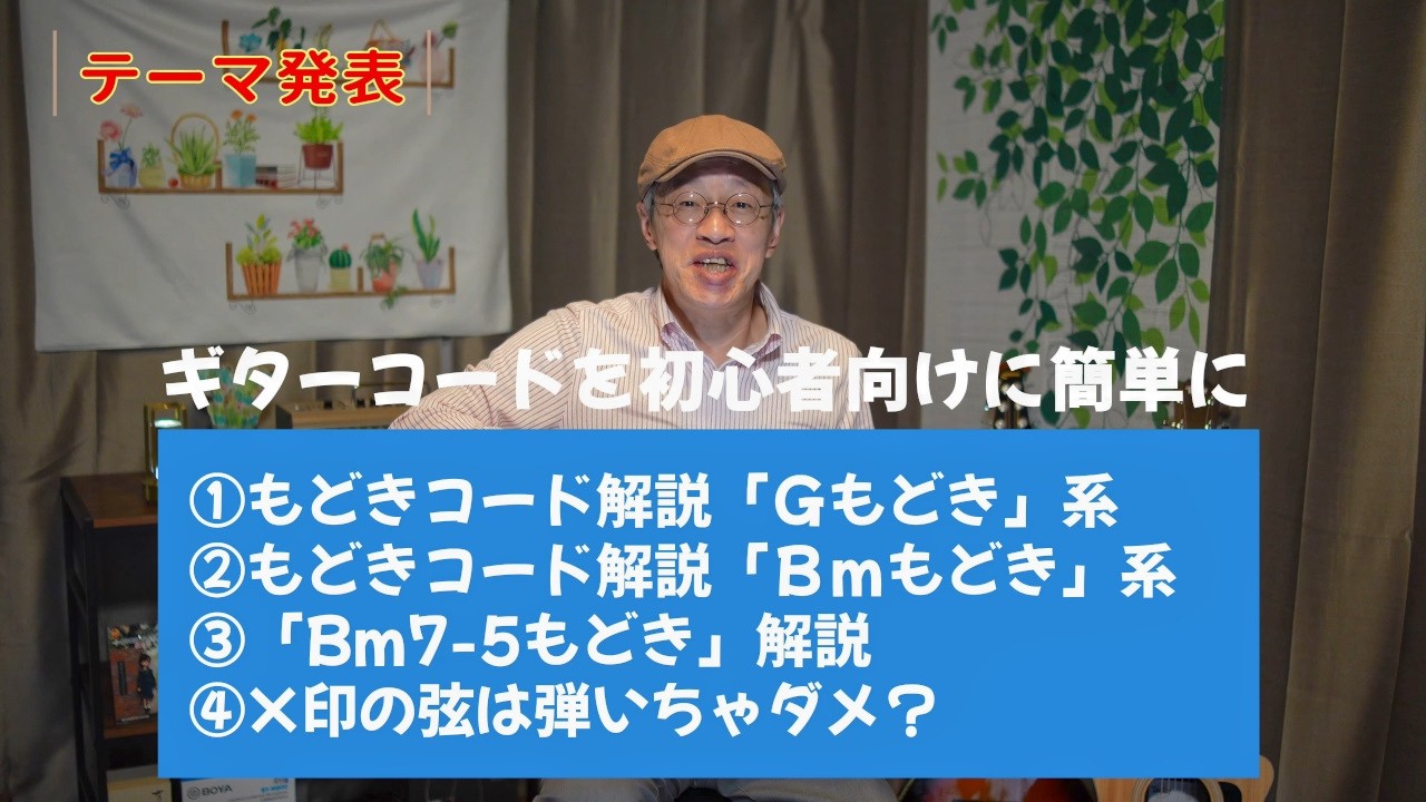 AbeShowの「シニアのためのギター弾き語り講座」６時間目
