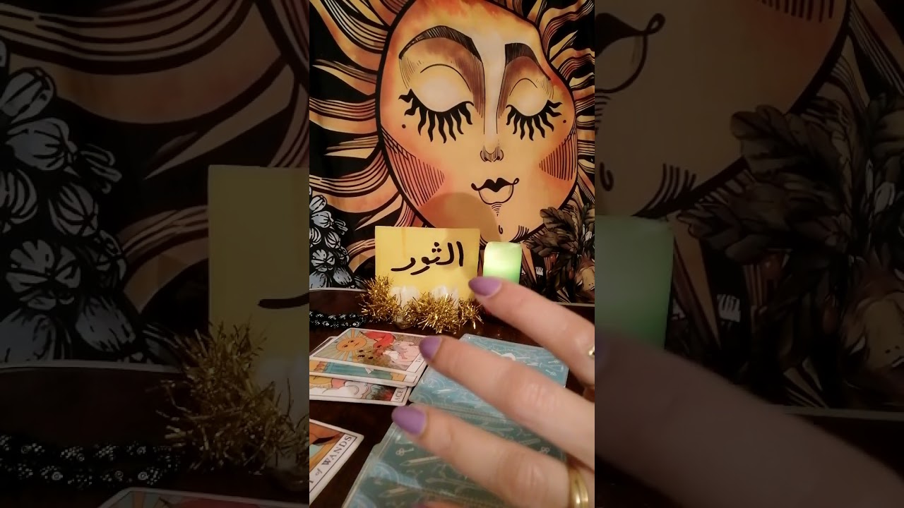 برج الثور🌾 طاقتك وطاقه الشخص اللي ف بالك وهل بيفكر فيك ونيته وخطواته وهل جاد ومصير العلاقه بينكم