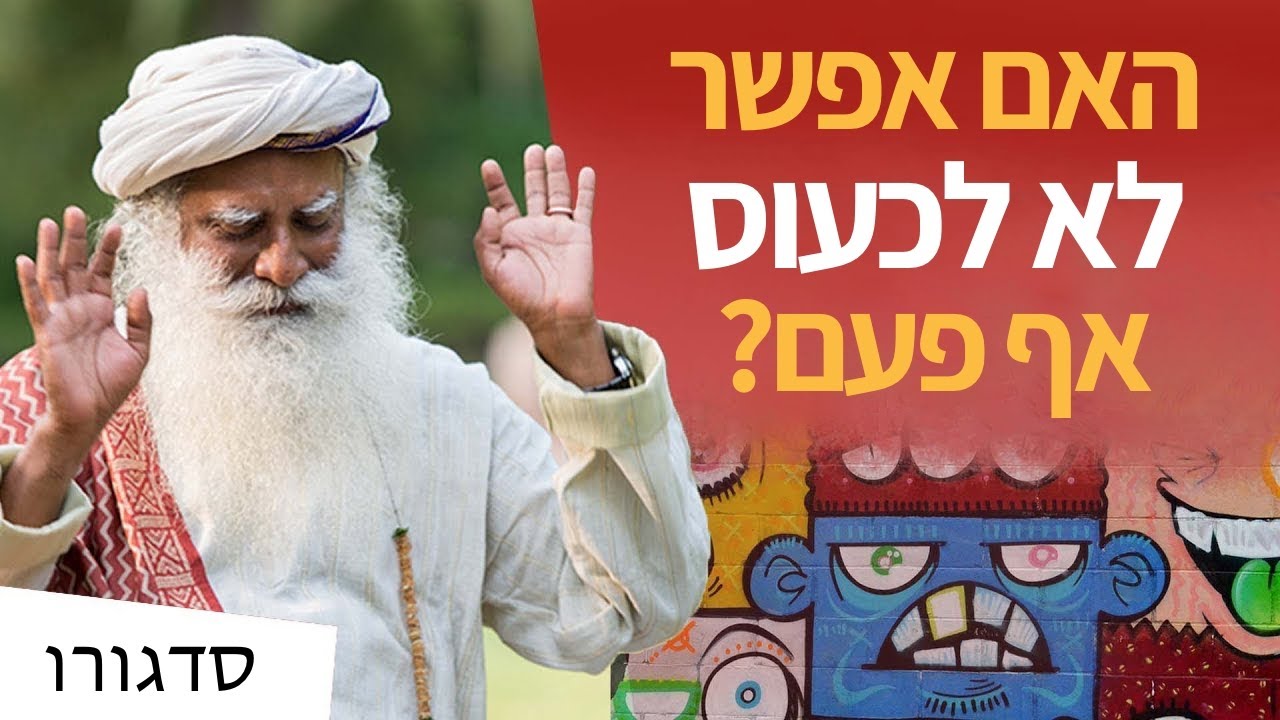 האם אפשר לא לכעוס אף פעם? | סדגורו
