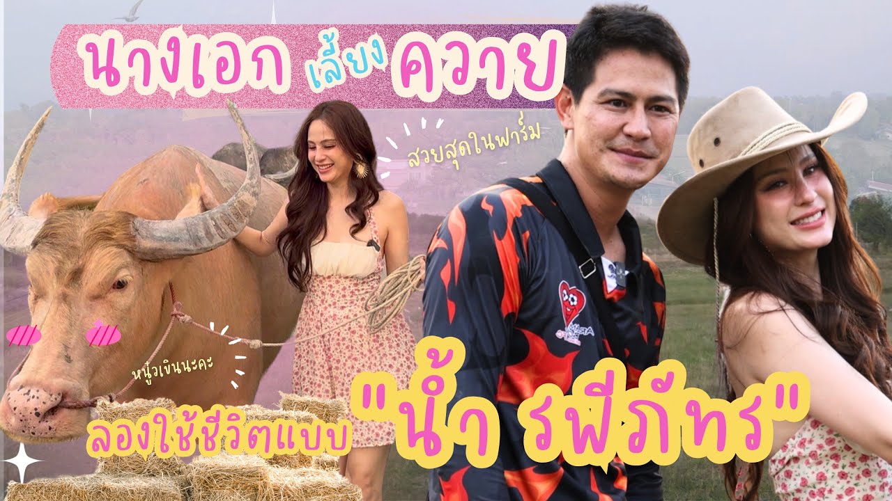 เป็นนางเอกที่เลี้ยงควายได้นิดหน่อย! กับพี่
