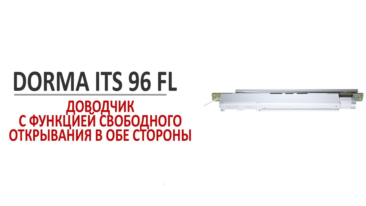Dorma ITS 96 FL невидимый дверной доводчик