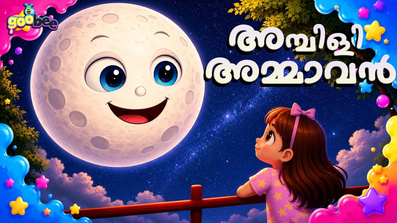 അമ്പിളി അമ്മാവാ | Ambili Ammava - Malayalam Kid's Song
