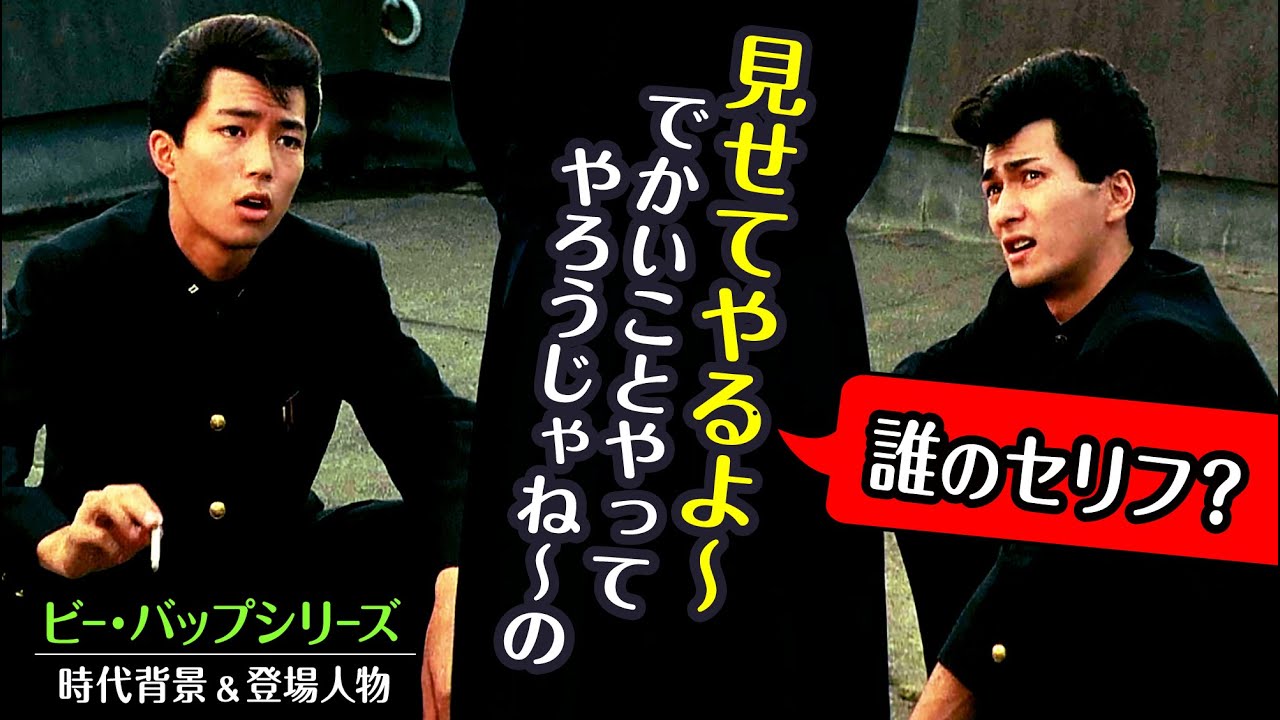 第1弾！ビーバップハイスクール【人物や時代背景・時系列】ツッパリ三連打とは？