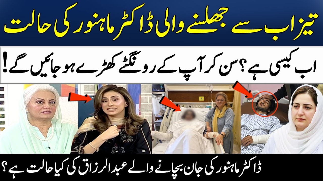 Quetta Acid Att@ck | How is Acid Attack Victim Dr. Mahnoor Now? Latest Health Update | Madeha Naqvi