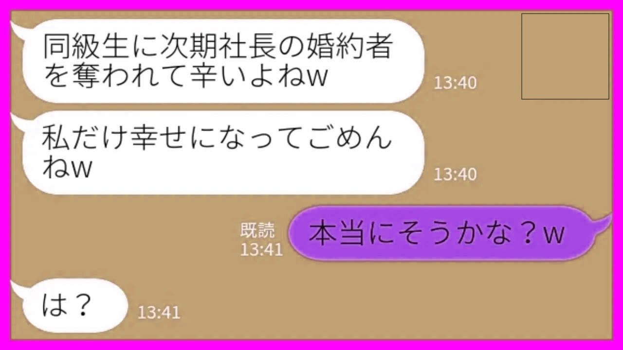 【LINE】入籍前日に私の婚約者を奪った同級生と偶然の再会「私だけ幸せになってごめんねw」私「本当にそうかな？w」→社長夫人になると豪語していた略奪女に真実を伝えた結果www