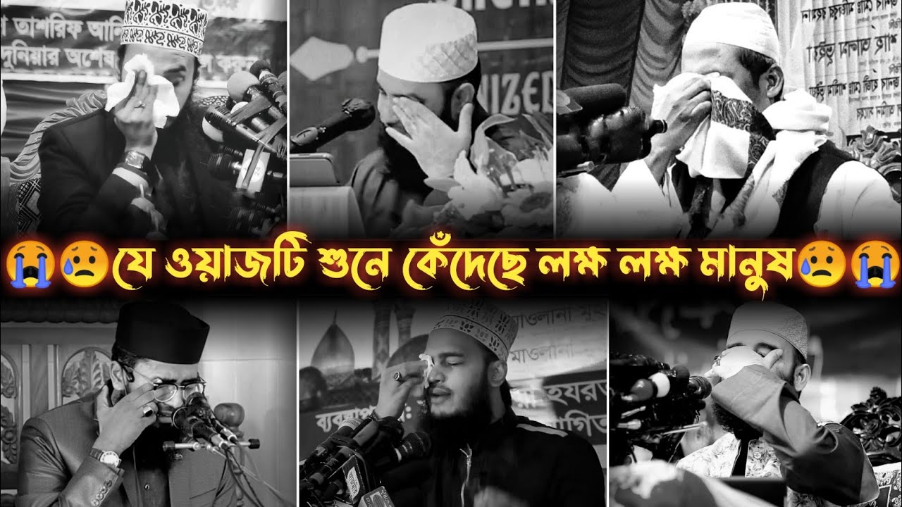 😭এই ওয়াজটি যে শুনেছে সে কেঁদেছে  একবার শুনেই দেখুন।মিজানুর রহমান আযহারি।সৈয়দ মুকাররম বারি।আবরারুল হক