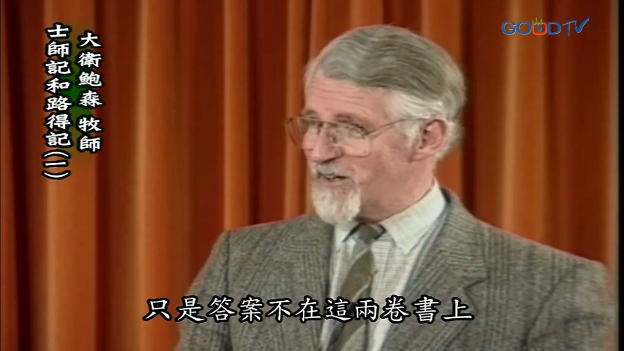 【高畫質 清晰版】士師記、路得記（一）│ 大衛鮑森 David Pawson