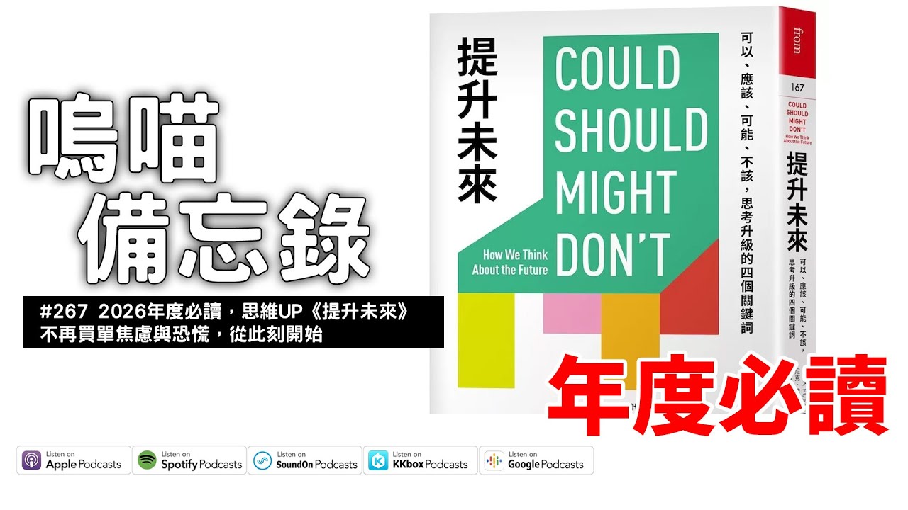 #267 2026年度必讀，思維UP《提升未來》不再買單焦慮與恐慌，從此刻開始｜嗚喵備忘錄
