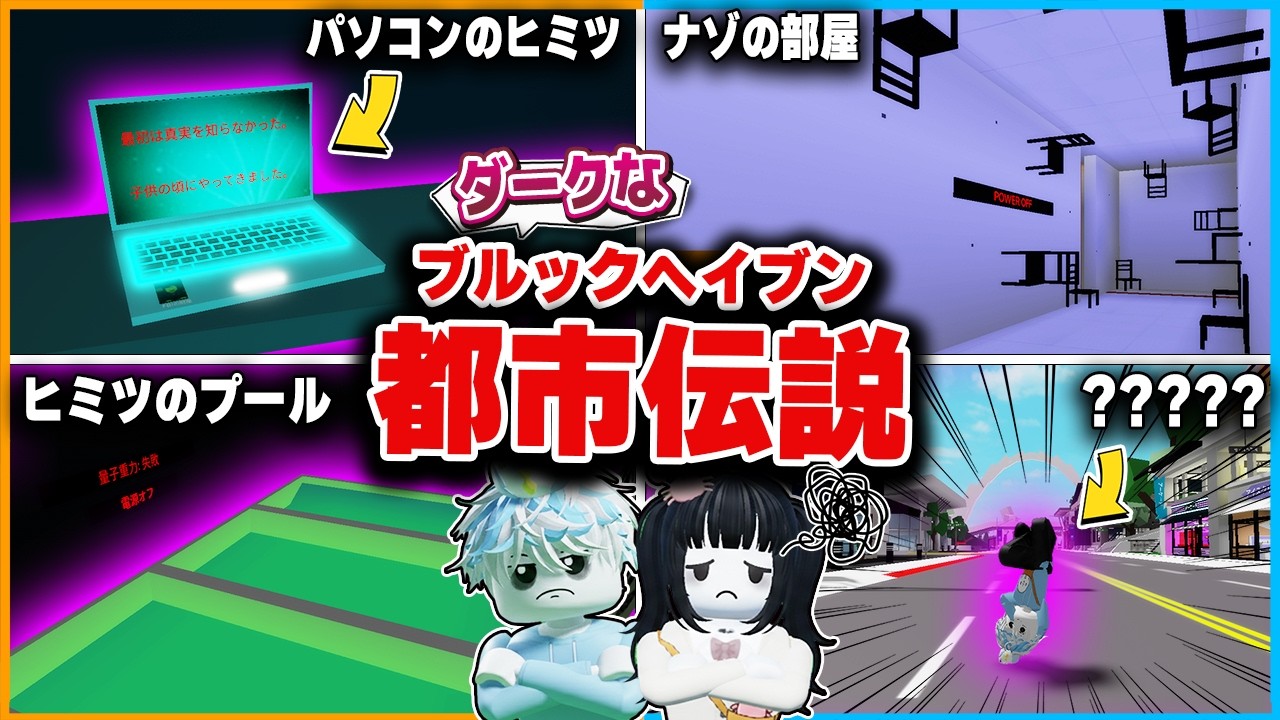 怖いウワサがあるブルックヘイブンにはまだ『都市伝説』があるらしいので調査したロブロックス【roblox/BrookhavenRP】