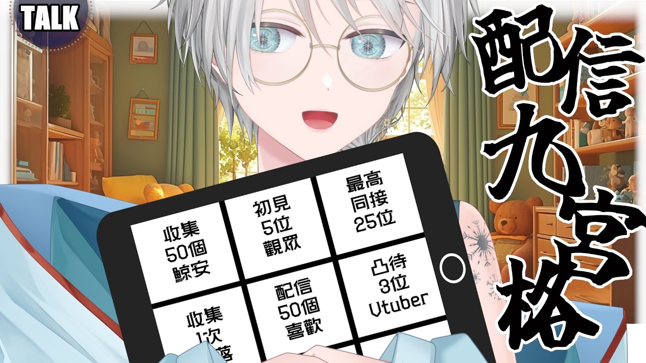 【耐久｜配信九宮格挑戰】新春的最後來練練字，寫下1月看台蒲公英的名字．耐久直播8小時，每連成2條線加班1小時，歡迎送雪鯨去加班．慶祝喵喵節，抖內每1元，加班喵1秒 🩵【#亞雪｜Ashe】