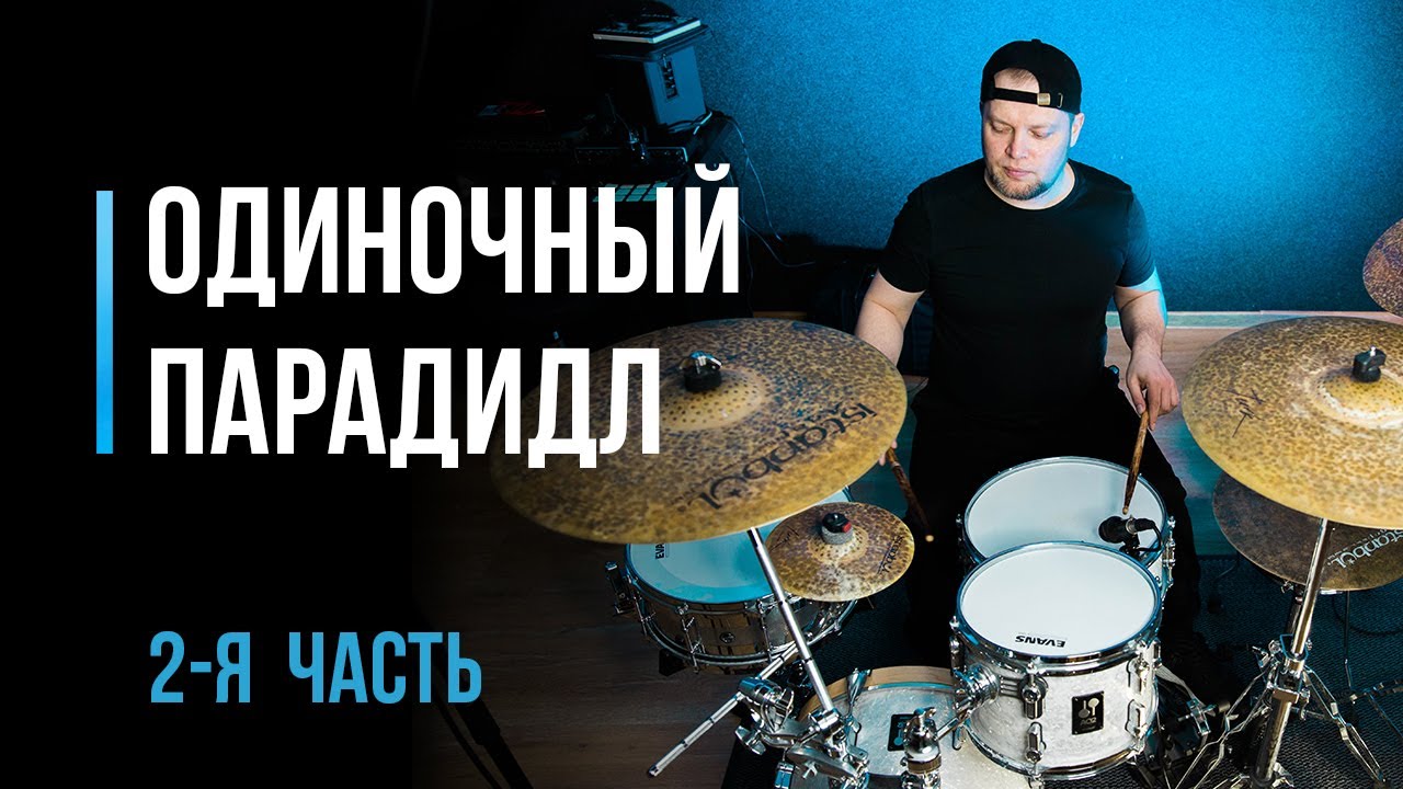 Одиночные парадидлы на барабанах для начинающих. Часть 2 / #37