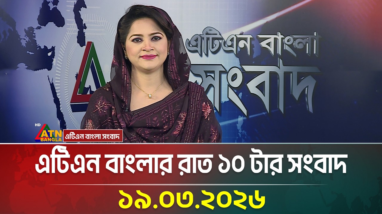 এটিএন বাংলার রাত ১০ টার সংবাদ | 19.03.2026 | Today News | Breaking News | Ajker News | ATN Bangla