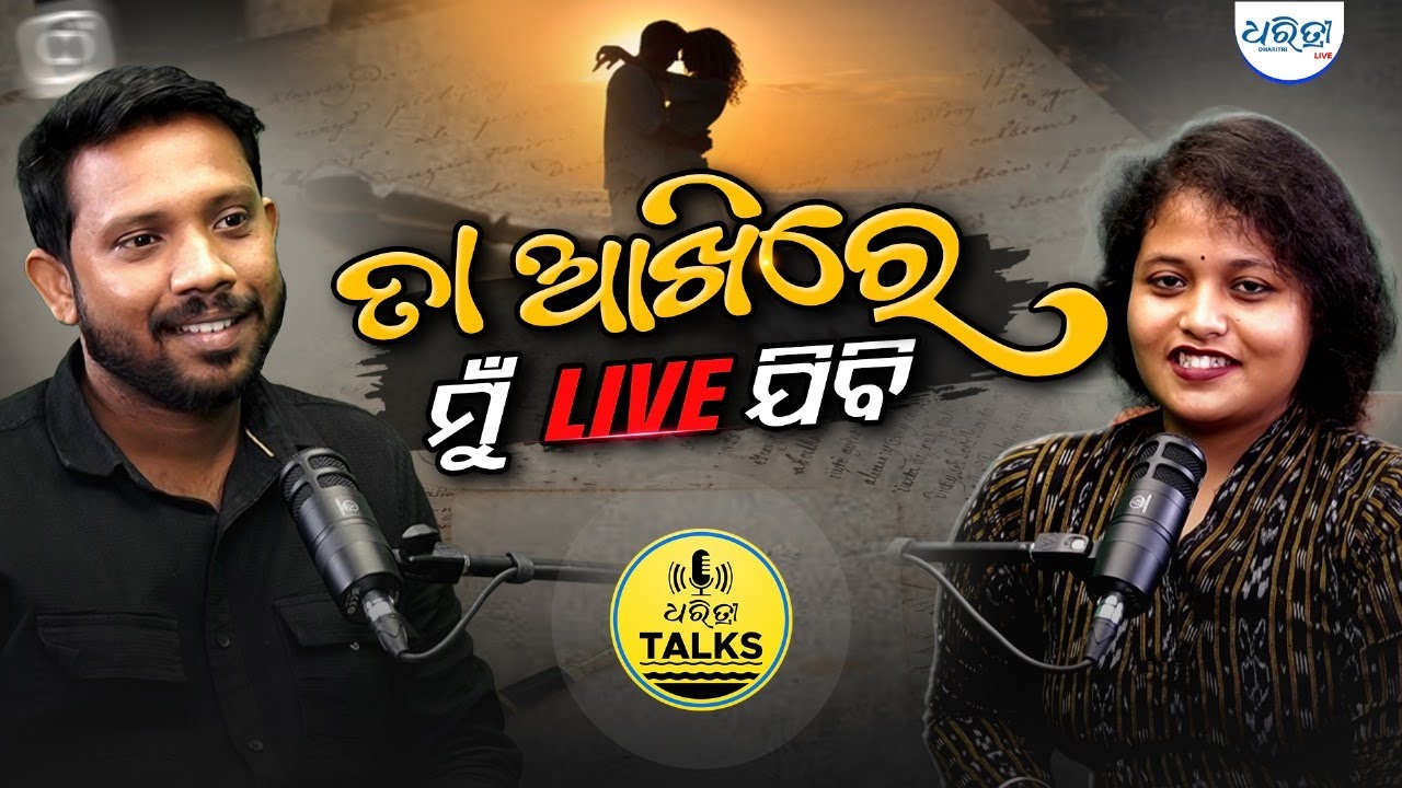 ତା ଆଖିରେ ମୁଁ ଲାଇଭ୍ ଯିବି | writer_shivasundar | Dharitri Talks | Odia Shayeri | Odisha | Love Reels