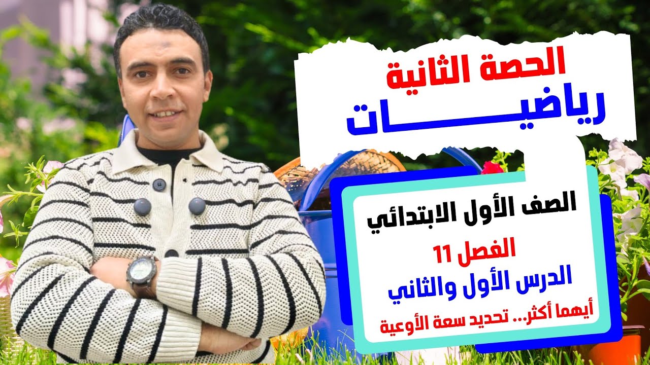 الحصة الثانية أيهما أكثر؟ وتحديد سعة الأوعية الفصل 11|رياضيات | الصف الأول الابتدائي مستر محمد السقا