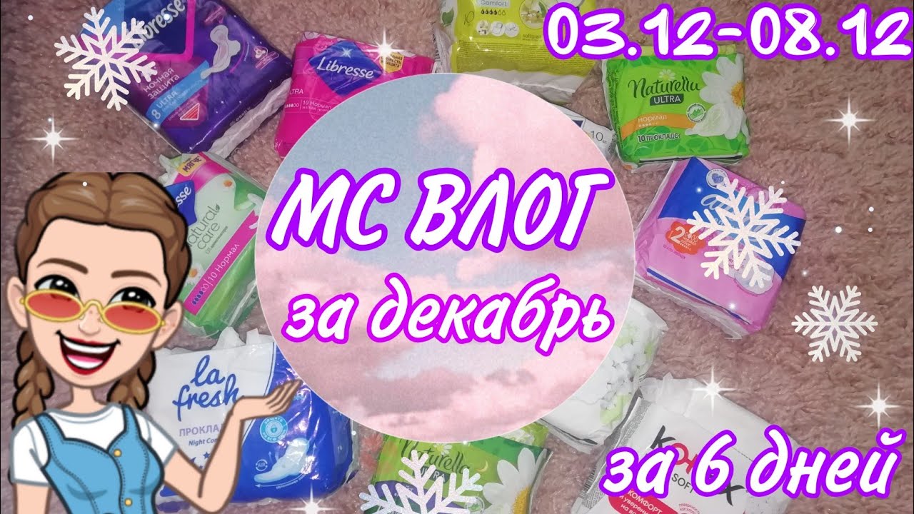 🌺МС ВЛОГ//за декабрь❄️//все дни✨//Кристина🐰🌸