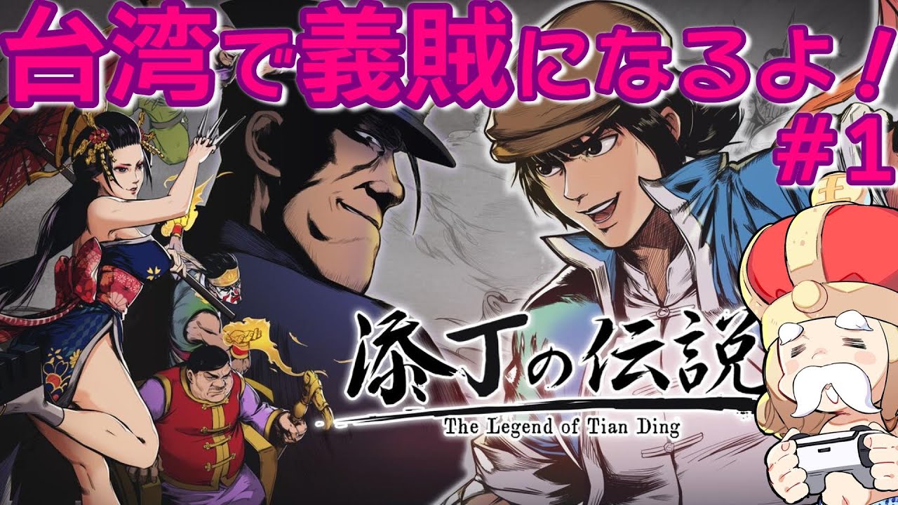 【添丁の伝説 #1】おーさまの台湾で大泥棒【The Legend of Tianding】