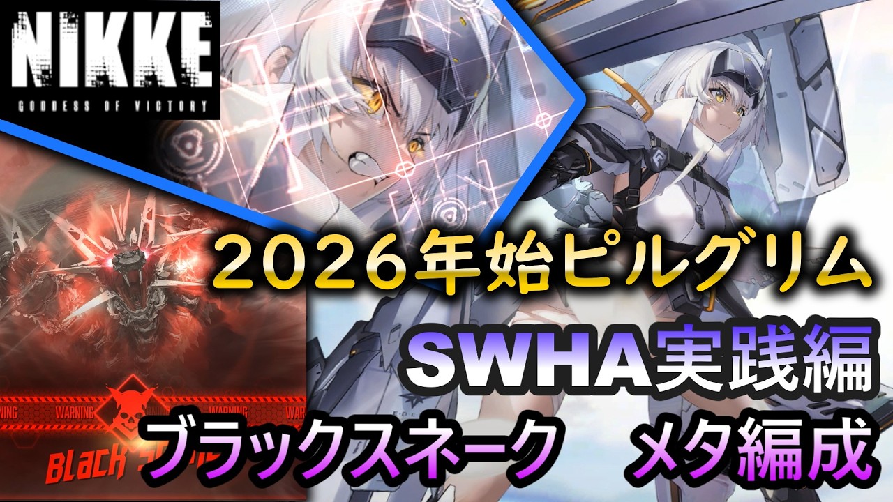 【NIKKE】【実践編】スノーホワイト：ヘビーアームズ　一撃突貫から面制圧へのシフトチェンジ　＆　難関BOSS：ブラックスネーク　最新メタ編成