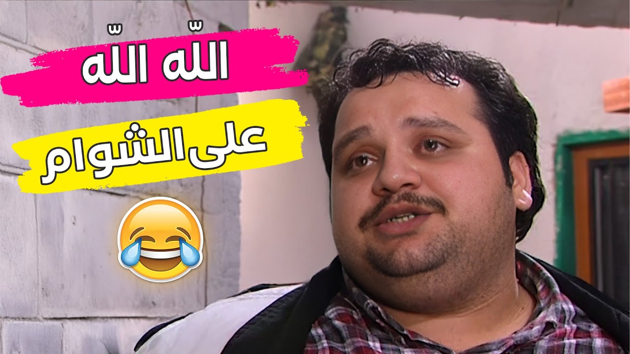 الله الله على الشوام ما تركوا شي الا اخترعوا 🤣🤣🤣مسلسل عيلة سبع نجوم❤️