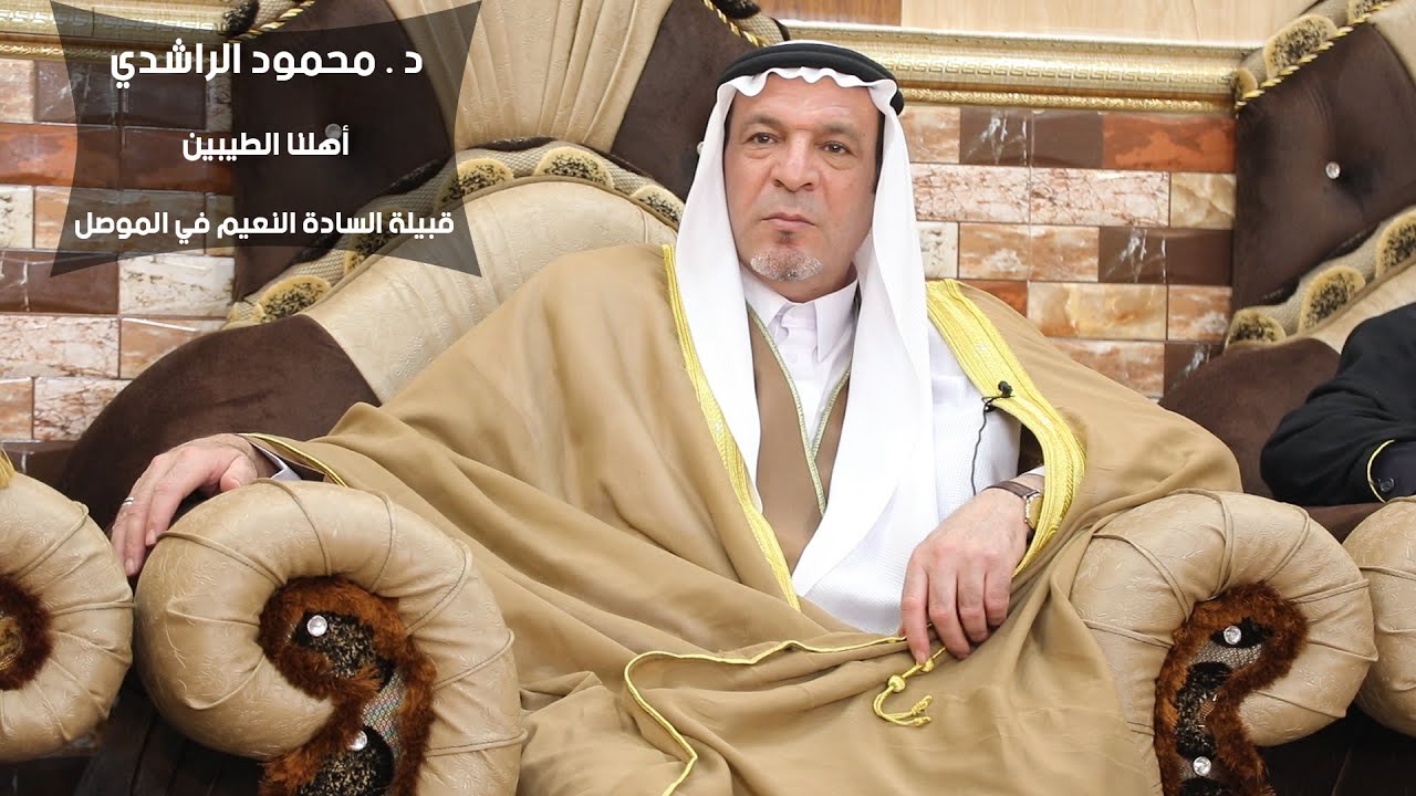 قبيلة السادة النعيم في الموصل 2019