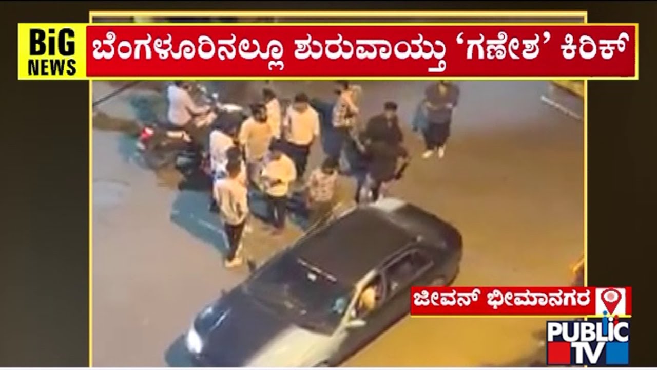 ಗಣೇಶೋತ್ಸವ ಹೆಸರಿನಲ್ಲಿ ಯುವಕರ ಕಿರಿಕಿರಿ | Jeevanbhima Nagar