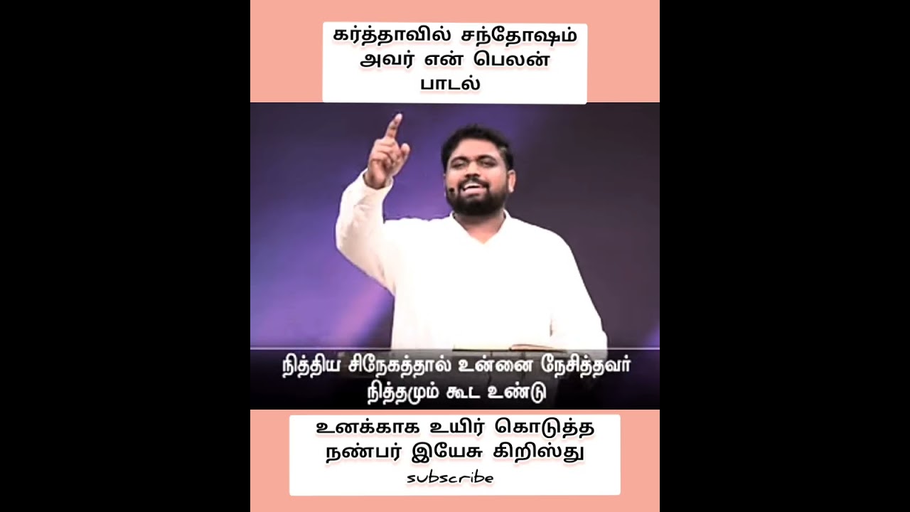 கர்த்தாவில் சந்தோஷம் அவர் என் பெலன் பாடல் @davidsamjoyson1 