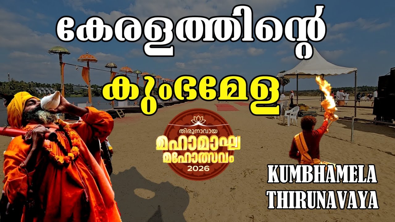 കേരളത്തിൻ്റെ  കുംഭമേള | KUMBHAMELA THIRUNAVAYA