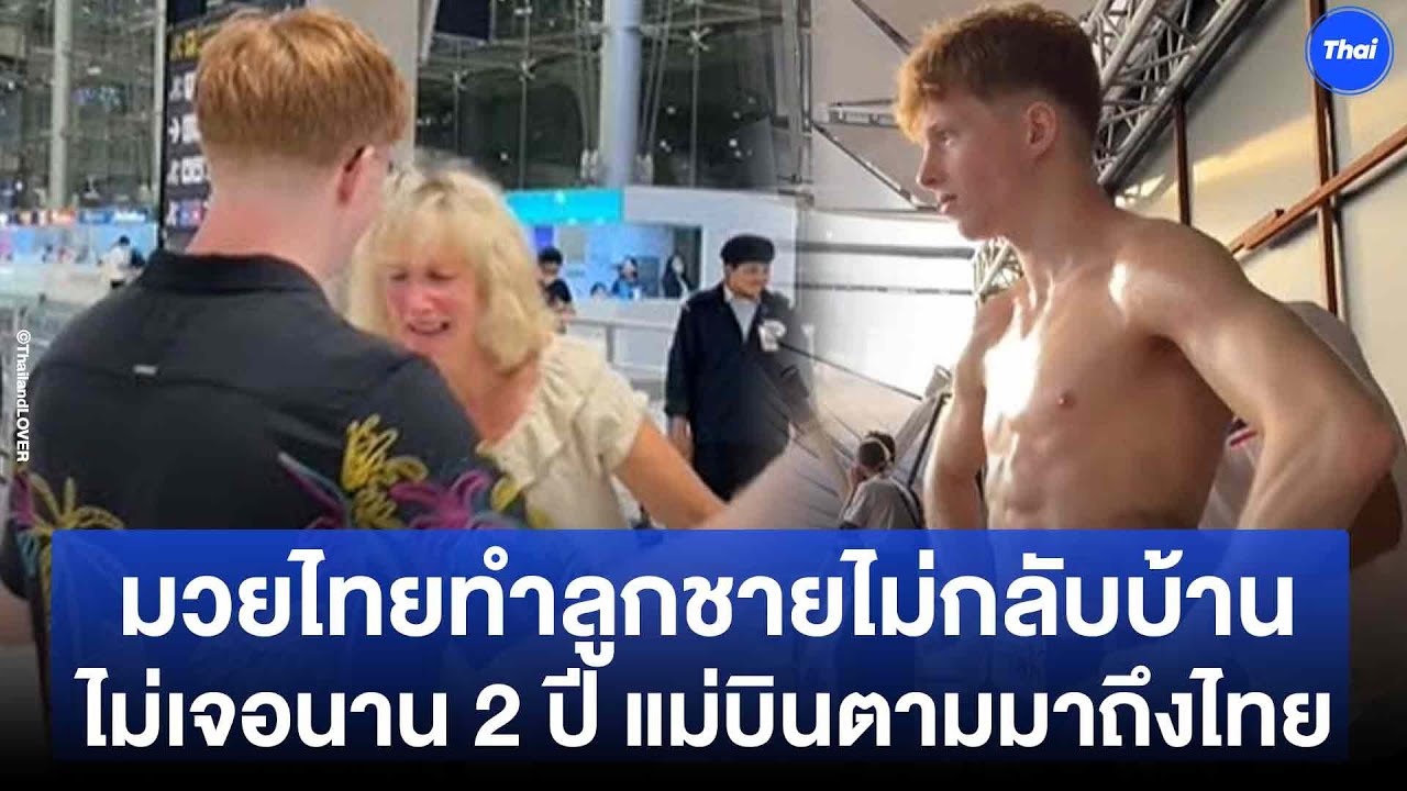 คลั่งมวยไทย ไม่ยอมกลับบ้าน แม่ต้องบินมาตาม หายสงสัยเมืองไทยมีอะไรดี