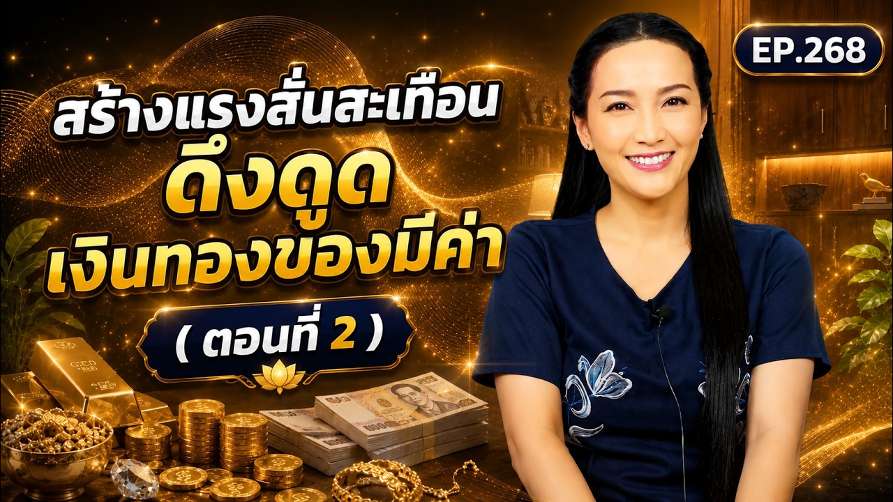 EP.268 | สร้างแรงสั่นสะเทือนดึงดูดเงินทองของมีค่า(ตอนที่ 2/2) | ครูทัชชี่